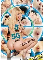 桃太郎洋ピン「尻穴ズボッ編」5時間50連発！