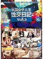 米国女子大生性交日記 vol.3