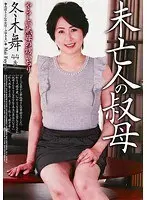 未亡人の叔母 冬木舞 （DOD）
