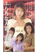 Naughty Wives - Aya Hazuki, Ayana Minami, Mayu Kajiwara , Madoka Matsuba