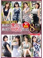 最高の愛人と、最高の中出し性交。BEST vol.07 本能のままにハメ狂う、愛と肉欲の中出し性交。