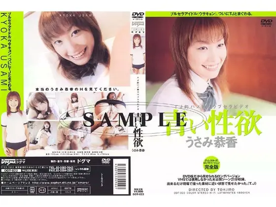 青い性欲 うさみ恭香