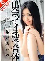 [AI remastered version] Aino Kishi joins together in 4 seconds after meeting