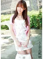 ねだり上手な彼女 うるや真帆