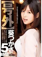 [Extra Edition] The Advent Of Tsukasa Aoi ! We're Always Together When We Ejaculate A Quality Cleanup Blowjob After Spasmic Orgasmic Sex 5 Hours