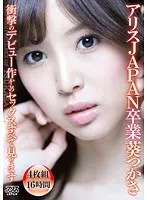 アリスJAPAN卒業 葵つかさ 衝撃のデビュー作からのセックスすべて見せます