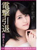 電撃引退 長澤えりな