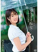 人生最高のSEXをくれたワンナイト痴女と5年ぶりに再会 川上奈々美 （DOD）