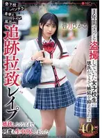 登下校パンチラ着替えトイレ風呂etc.1年間ずっと盗撮していた女子校生に彼氏ができて嫉妬を抑えきれず追跡拉致レ●プ抵抗しなくなるまで何度も生中出ししまくった 皆月ひかる （BOD）
