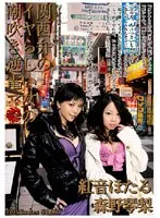 関西弁のイヤらしい女の潮吹き逆電マ 紅音ほたる×森野琴梨