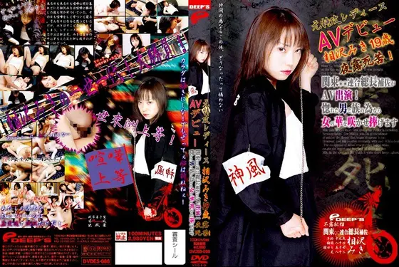 元特攻レディースAVデビュー 相沢みき19歳 夜露死苦！
