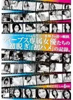 それは人生で一番輝きを放つ瞬間、ディープス専属女優たちの『初脱ぎ』『初ハメ』の記録。 AV DEBUT COLLECTION