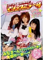 ファン参加型MM号！即尺マジックミラー号！