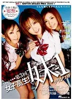 第3回 女子校生！妹-1グランプリ