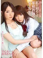 誰にも言えない禁断のレズ恋愛 私の初めては家庭教師の女の先生 早乙女ルイ 鈴木ありす
