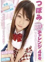 つぼみチャレンジ4時間 〜マジックミラー号・レズ・ホームレス！！可愛い顔して身体張ってます！〜
