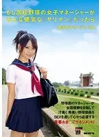 もし●校野球の女子マネージャーがみんな健気な『ヤリマン』だったら
