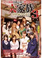 10人姉妹の真ん中に男は僕1人だけ！ 大家族3 中田家のお正月 〜年が明けてもボクのビッグダディ（チ○ポ）は休む暇なし！〜