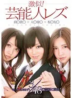 激似！芸能人レズ 前○敦○×大○優○×板○友○ 〜レズの花びらたちが咲く頃〜