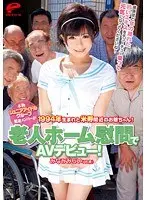 本物ジュニアアイドルグループ脱退メンバーが老人ホーム慰問でAVデビュー！1994年生まれと米寿間近のお爺ちゃん！曾孫ほど年の離れた若いエキスをチューチュー吸って元気になってくださいね！