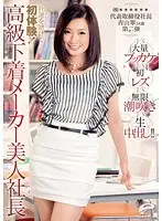 社運を賭けて初体験！高級下着メーカー美人社長vs大量ブッカケvs初レズvs無限潮吹きvs生中出し！！ （株）******代表取締役社長 青山翠34歳