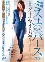 本物ミスユ○バース ―JAPANファイナリスト― 第2弾！規格外ダイナマイトバディ！むしゃぶりつきたい！峰●●子を彷彿させるこの美貌＆美体。長身美女の悩殺セックス3ラウンド！