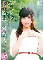 「美少女のあどけない身体が野獣男達のいいなりペットに…」 凌●中出し温泉バスツアー 2