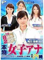 本物女子アナ密着！24時 本物現役アナウンサーの猥褻映像を完全網羅！ 14SEX！8時間！2枚組！