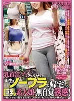 女子大生限定ナンパ企画！お風呂上がりに乳首ぽっちさせながら街中をノーブラで帰宅する巨乳素人娘の無自覚誘惑！優しすぎる巨乳女子大生はハメたがりチ○ポの挿入を断れない！？