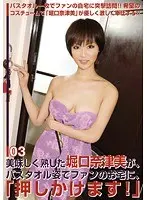 Deliciously Ripe Natsumi Horiguchi Visits Her Fan's Houses In A Bath Towel, "I'm Coming In!" 03