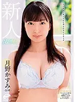 18 Year Old Fresh Face Raised With A Pure Heart And Body Kasumi Tsukino AV Debut Documentary Born In Kamakura And Lived A Sheltered Life. This Princess College Girl Who Rejected The Magic Mirror Bus Fucks In Front Of The Camera--