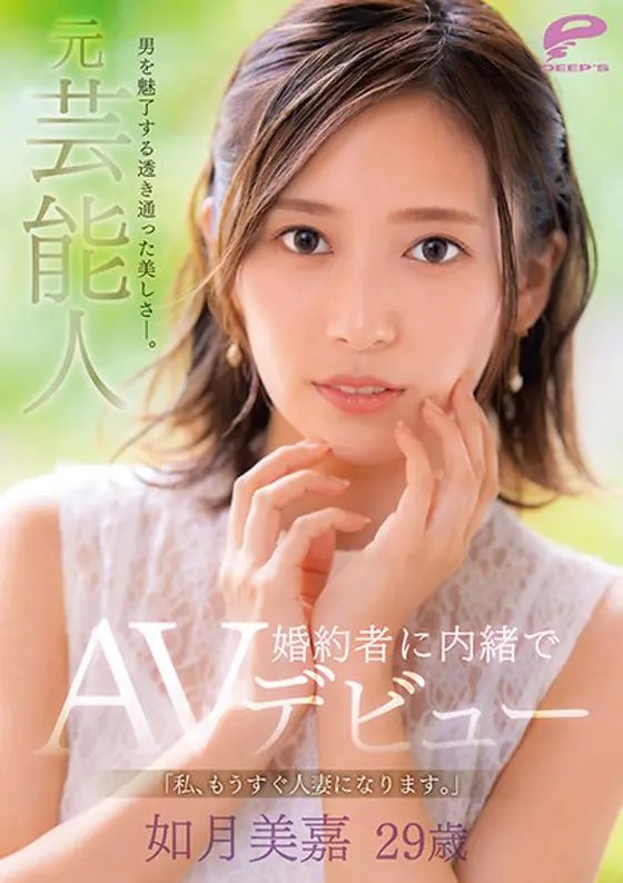 男を魅了する透き通った美しさ―。元芸能人 如月美嘉 29歳 「私、もうすぐ人妻になります。」婚約者に内緒でAVデビュー （ブルーレイディスク）