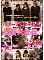 ディープス女子社員 春の新入社員編