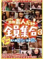 パンチの本物素人だヨ！全員集合3