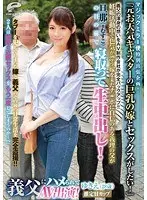マジックミラー便 特別出張企画！「元お天気キャスターの巨乳の嫁とセックスがしたい！」義父の渾身の想いをAV制作会社が完全バックアップ！！妊娠活動中で色気が漂う嫁を未だチ○ポに自信のある義理の父が旦那（＝むすこ）の目の前で寝取って生中出し！