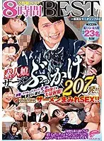 一般男女モニタリングAV 素人娘にザーメンぶっかけ207発！！2枚組8時間ベスト 制服・リクルートスーツ・髪・顔に溜まりに溜まった濃厚精子を大量射精！疼いたオマ○コにデカチンねじ込みザーメンまみれSEX！！恥じらい素人娘合計23名収録