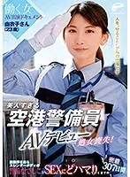 美人すぎる空港警備員 由衣子さん（23歳）AVデビューで処女喪失！働く女AV出演ドキュメント 腹筋浮き出るスレンダーボディの警備なでしこがSEXにどハマりしていくまでの密着307日間 （ブルーレイディスク）