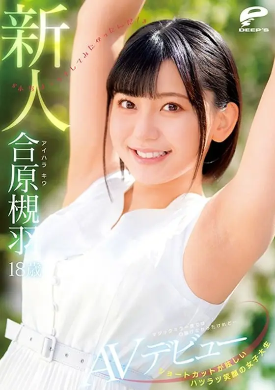 ショートカットが眩しいハツラツ笑顔の女子大生 18歳新人 合原槻羽 AVデビュー マジックミラー便では口説けなかったけれど…『本当はエッチしてみたかったんだ！』 （ブルーレイディスク）