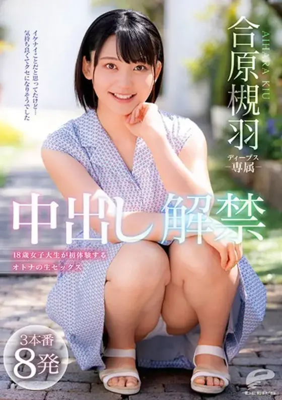 合原槻羽 中出し解禁 3本番8発 18歳女子大生が初体験するオトナの生セックス （ブルーレイディスク）
