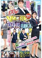 顔出し解禁！！ マジックミラー便 全員170cm超！8人全員SEXスペシャル！！一流企業に勤める高身長美脚OL編 スラリとしたパンスト美脚と美尻を揉みしだかれて勤務時間中に身長差SEX！！
