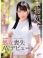 本物処女 中高一貫の女子校育ちのお嬢様 倉木あおい 「今まで男性の方と交流を持つ機会がありませんでした」高学歴のエリート女子大生が処女喪失AVデビュー （ブルーレイディスク） （BOD）