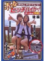 Prostitution hitchhiker! The goal is Okinawa! Part 2