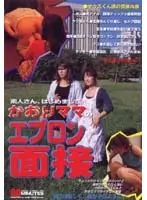 かおりママのエプロン面接