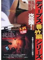 Deeps Extra Edition Series Night Sex + Voyeur
