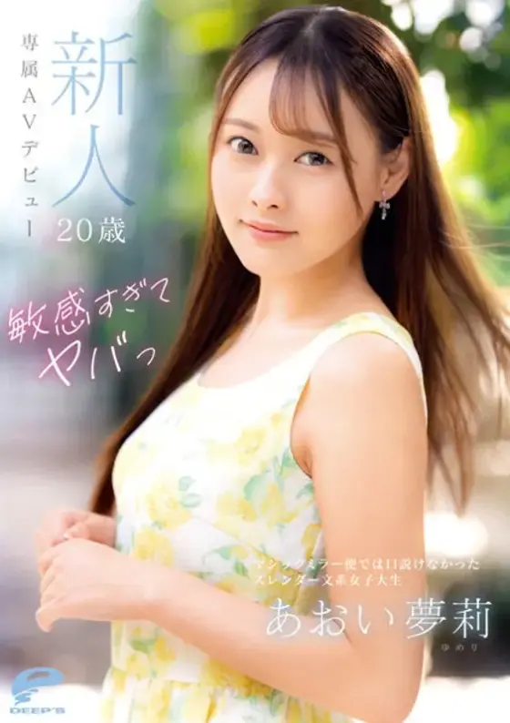 敏感すぎてヤバっ 新人20歳 あおい夢莉 専属AVデビュー マジックミラー便では口説けなかったスレンダー文系女子大生 （ブルーレイディスク）