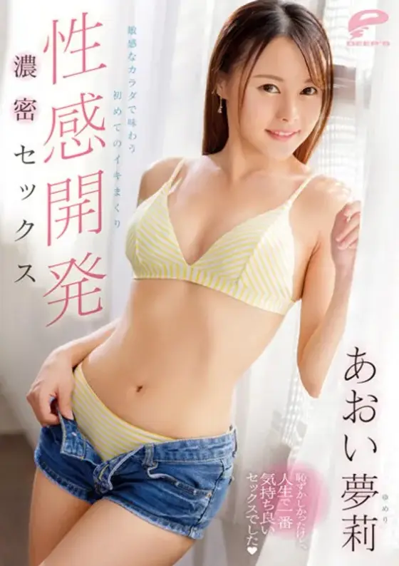 性感開発 敏感なカラダで味わう初めてのイキまくり濃密セックス あおい夢莉 （ブルーレイディスク）