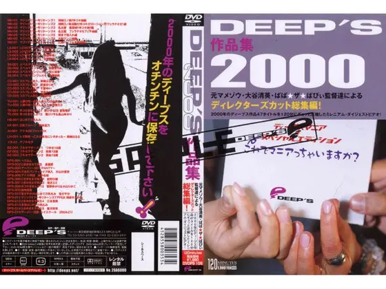DEEPs作品集2000