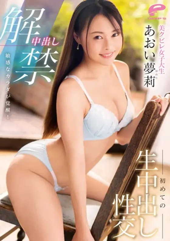 中出し解禁 敏感なカラダが覚醒！美クビレ女子大生 初めての生中出し性交 あおい夢莉 （ブルーレイディスク）
