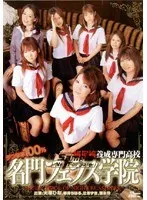School With A 100% Entry Rate! Fellatio Academy