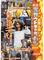 スーパーマジックミラー号2002シリーズ 第1回 超美人娘スカウトキャラバンin渋谷